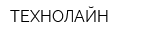 ТЕХНОЛАЙН