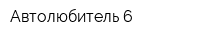 Автолюбитель-6