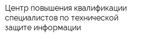 Центр повышения квалификации специалистов по технической защите информации