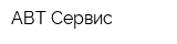 АВТ-Сервис