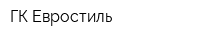 ГК Евростиль