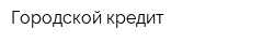 Городской кредит