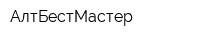 АлтБестМастер
