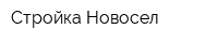 Стройка-Новосел