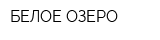БЕЛОЕ ОЗЕРО