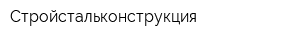 Стройстальконструкция