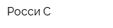 Росси-С
