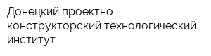 Донецкий проектно-конструкторский технологический институт