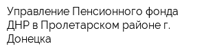 Управление Пенсионного фонда ДНР в Пролетарском районе г Донецка