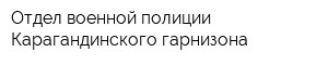 Отдел военной полиции Карагандинского гарнизона