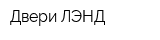 Двери ЛЭНД