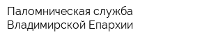 Паломническая служба Владимирской Епархии