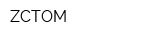 ZСТОМ
