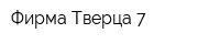 Фирма Тверца 7