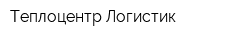 Теплоцентр-Логистик