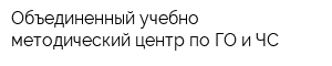 Объединенный учебно-методический центр по ГО и ЧС