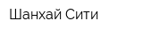 Шанхай Сити