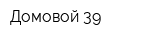 Домовой 39