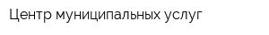 Центр муниципальных услуг