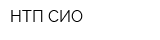 НТП СИО