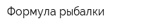 Формула рыбалки