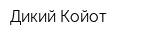 Дикий Койот