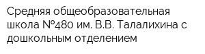 Средняя общеобразовательная школа  480 им ВВ Талалихина с дошкольным отделением