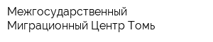 Межгосударственный Миграционный Центр-Томь