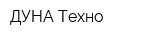 ДУНА-Техно