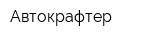 Автокрафтер