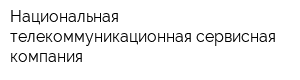 Национальная телекоммуникационная сервисная компания