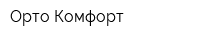 Орто Комфорт