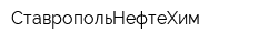 СтавропольНефтеХим