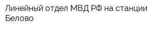 Линейный отдел МВД РФ на станции Белово