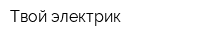 Твой электрик