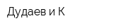 Дудаев и К