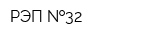 РЭП  32