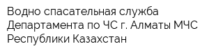 Водно-спасательная служба Департамента по ЧС г Алматы МЧС Республики Казахстан