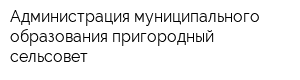 Администрация муниципального образования пригородный сельсовет