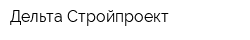 Дельта Стройпроект