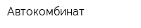 Автокомбинат