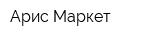 Арис-Маркет