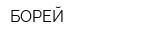 БОРЕЙ