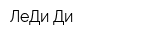 ЛеДи Ди