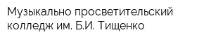 Музыкально-просветительский колледж им БИ Тищенко