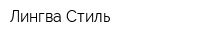 Лингва-Стиль