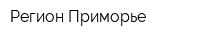Регион-Приморье