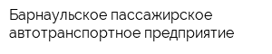 Барнаульское пассажирское автотранспортное предприятие