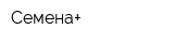 Семена+