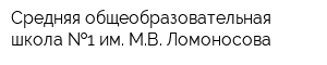 Средняя общеобразовательная школа  1 им МВ Ломоносова